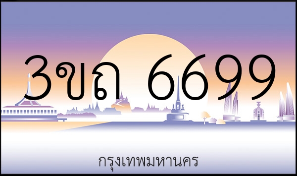 3ขถ 6699